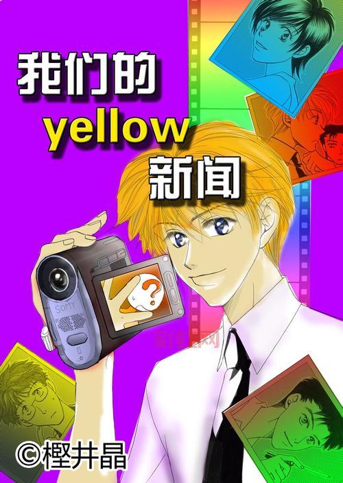 想看yellow日本动漫？推荐这几个高清免费在线网站！