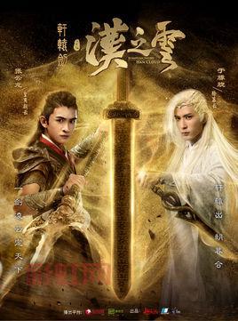 轩辕剑之汉之云全集免费下载观看，精彩剧情抢先看！