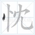 忱字怎么念？含义、用法与书写技巧