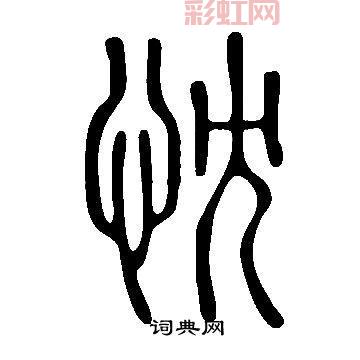 忱字怎么念？含义、用法与书写技巧