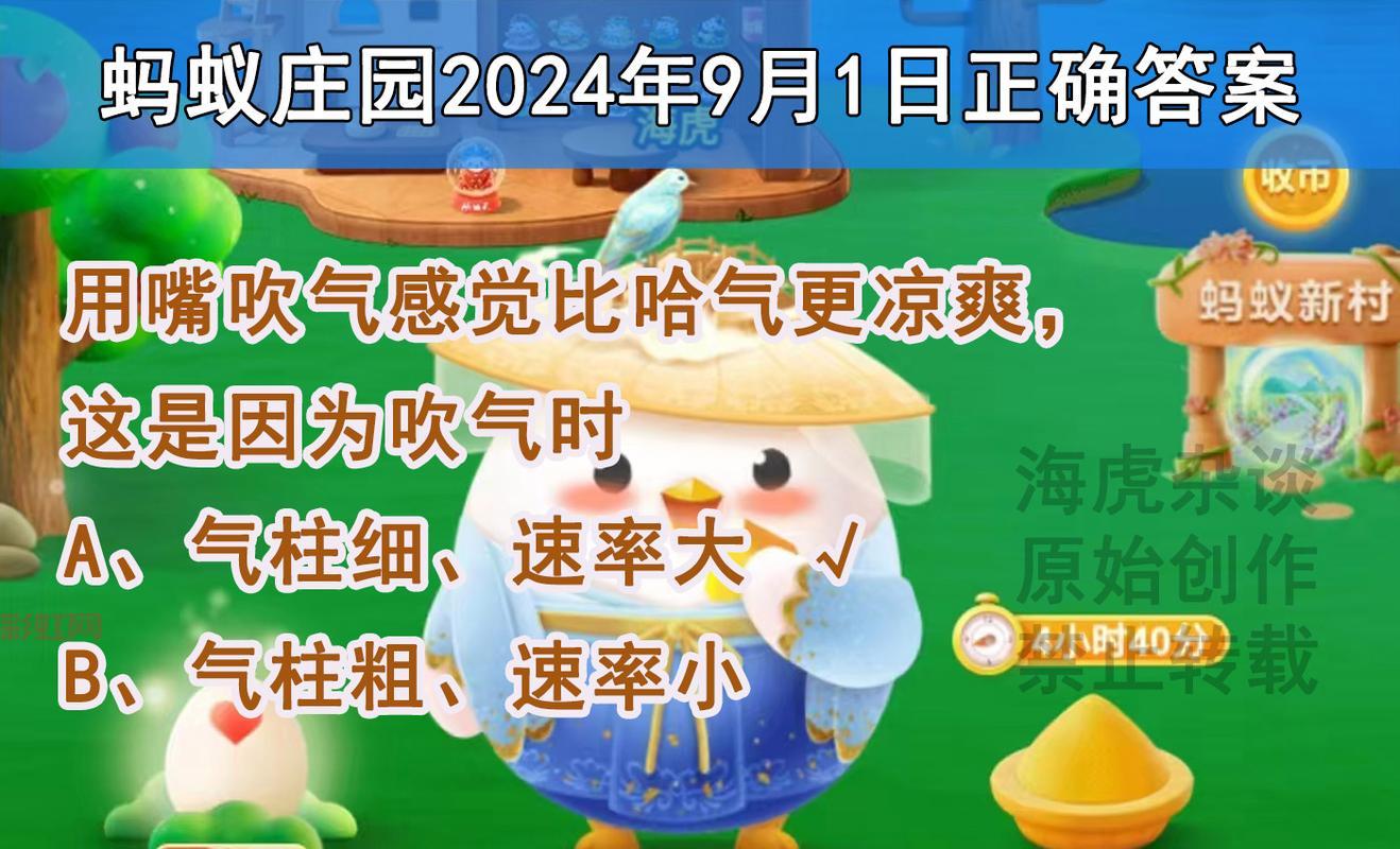蚂蚁庄园8月5日最新答案，你答对了吗？
