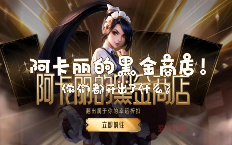 想知道阿卡丽的黑金商店3月地址？点进来就告诉你！