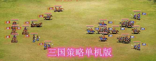 最新安卓三国单机游戏推荐，带你重回激情三国时代
