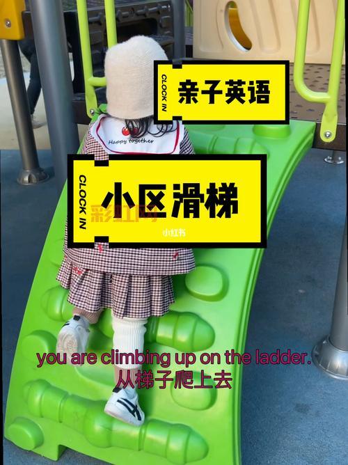 滑梯英文怎么说？了解“slide”的正确发音与释义