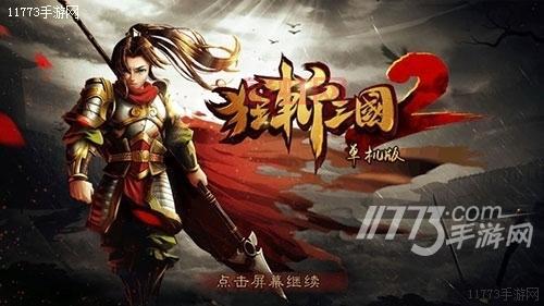 想玩狂斩三国2官方正版，这几个下载渠道绝对靠谱！