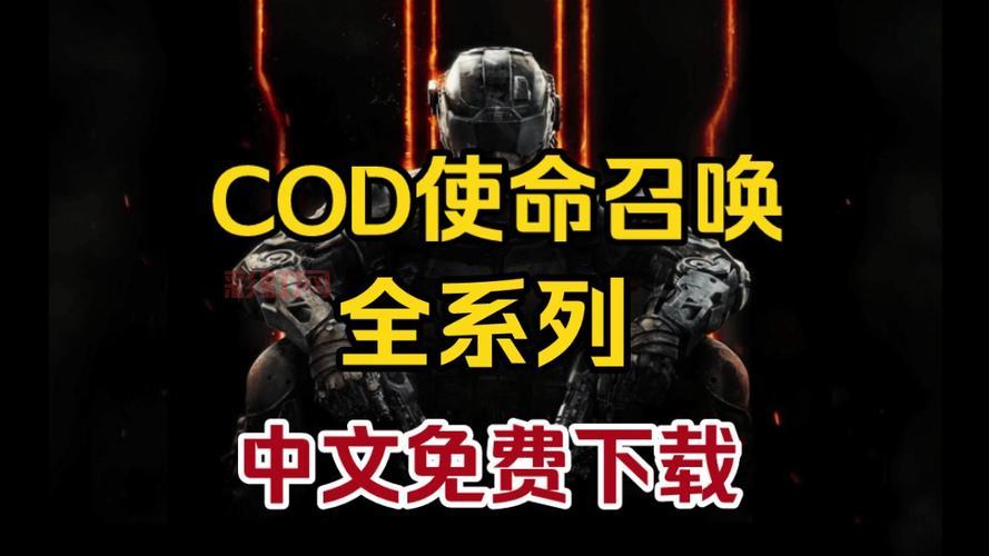 使命召唤国际服官方下载方法，新手也能轻松搞定！