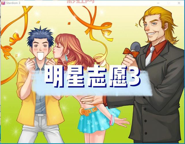 明星志愿3中文补丁安装教程，轻松破解乱码