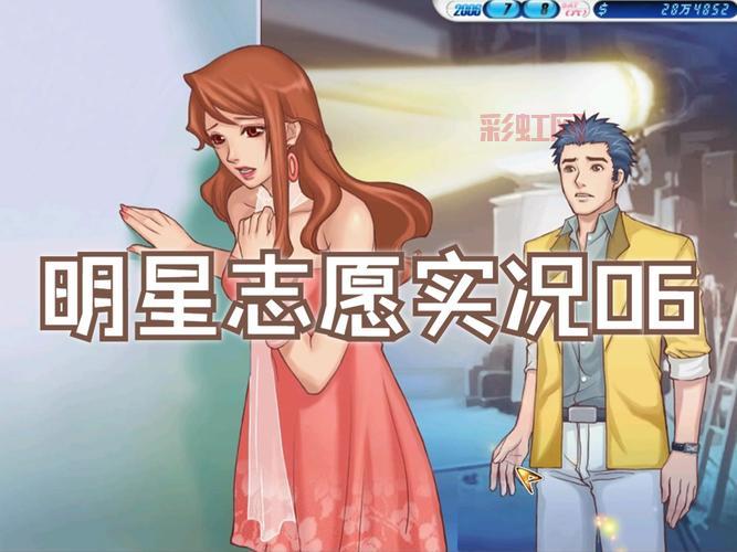 明星志愿3中文补丁安装教程，轻松破解乱码