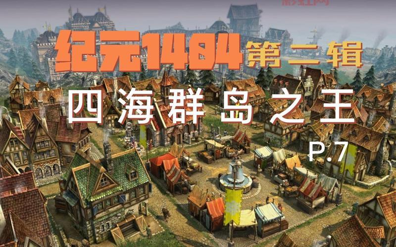 纪元1404游戏秘籍：快速获得资源与提升城市实力的方法