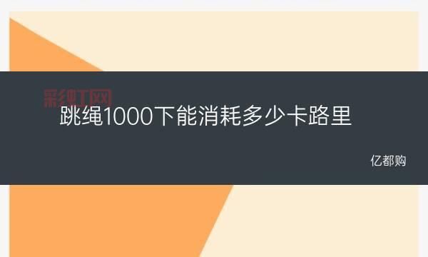 跳绳1000下消耗的卡路里揭秘：让你减肥更有效！