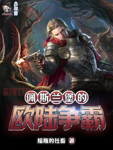 探索欧陆争霸：成就你的历史帝国梦想