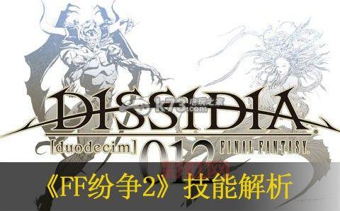 最终幻想纷争2中文版全新汉化版上线！游戏玩法与角色解析