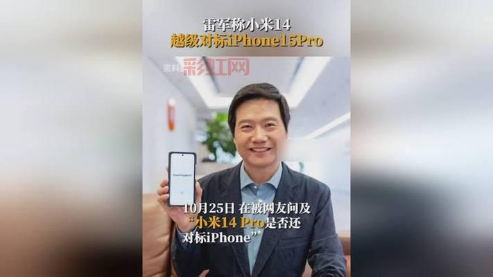 小姐雷军回应对标iPhone被嘲笑：只敢比，才能超越苹果
