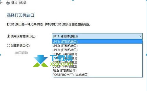 Win10系统安装打印机没有USB端口怎么解决