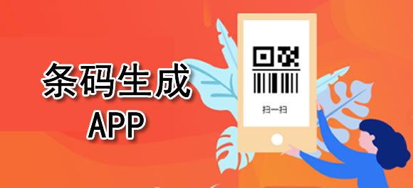 条码生成软件哪款好？实用的条码生成app推荐