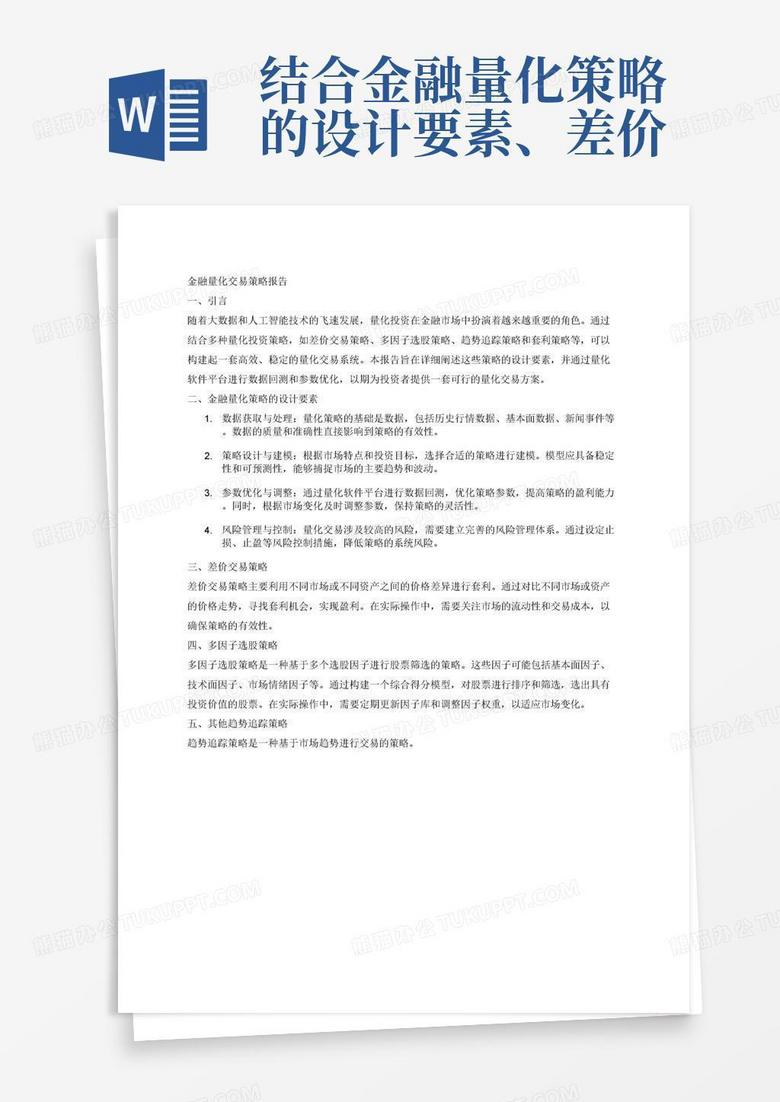 结合金融量化策略的设计要素、差价交易策略、多因子选股策略、其他趋势追踪策略和套利策略等多种量化投资策略，可以通过量化软件平台进行数据回测和参数优化，构建起自己的量化交易系统，完成一篇完整的金融量化交易策略报告Word模板下载