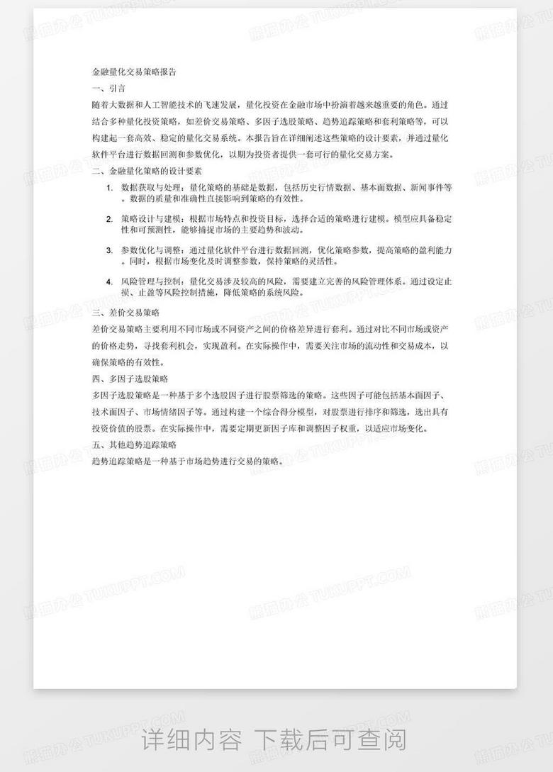 结合金融量化策略的设计要素、差价交易策略、多因子选股策略、其他趋势追踪策略和套利策略等多种量化投资策略，可以通过量化软件平台进行数据回测和参数优化，构建起自己的量化交易系统，完成一篇完整的金融量化交易策略报告Word模板下载