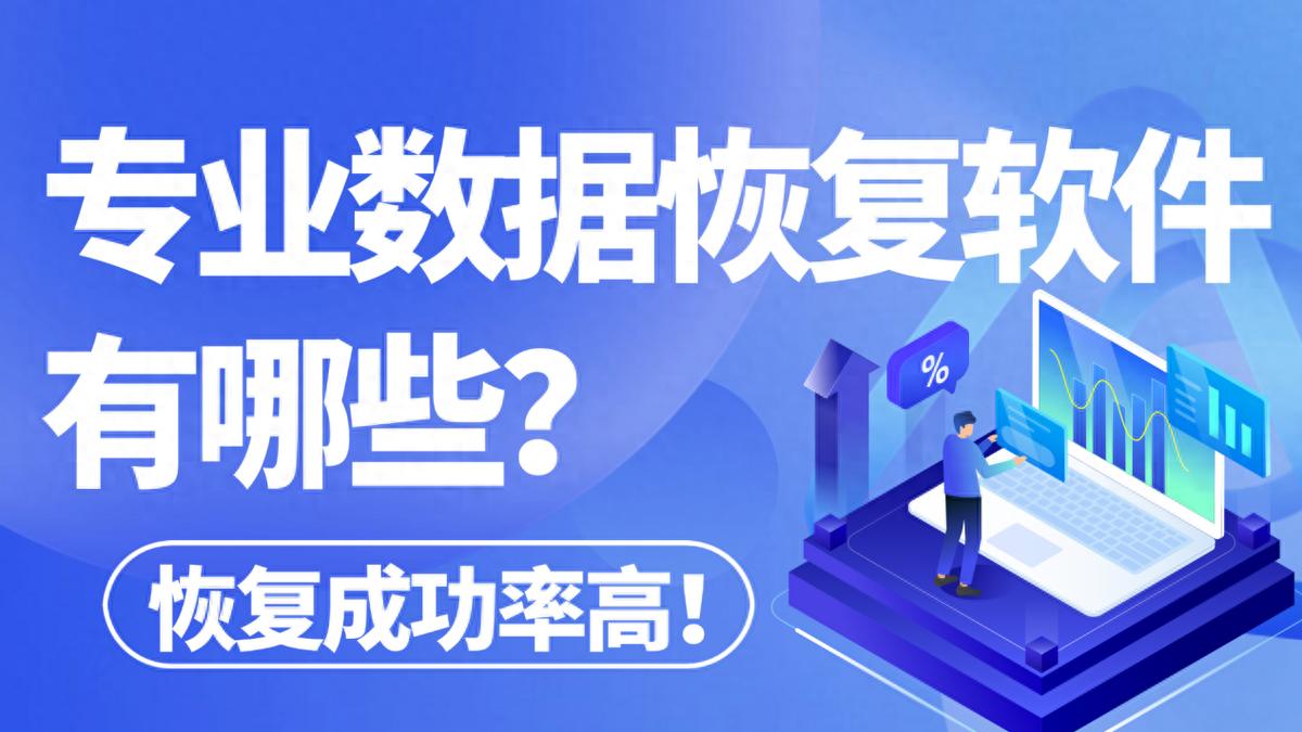专业数据恢复软件有哪些？推荐五款免费的软件汇总！
