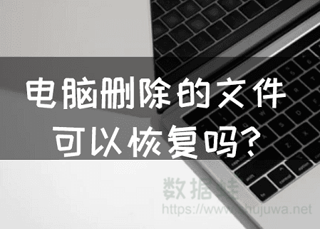 电脑删除的文件可以恢复吗，电脑误删除的文件怎么恢复