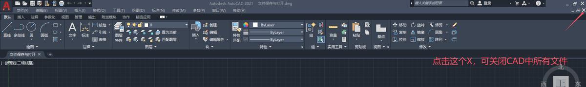 AutoCAD2.1 文件的新建、保存(另存为)、打开与关闭