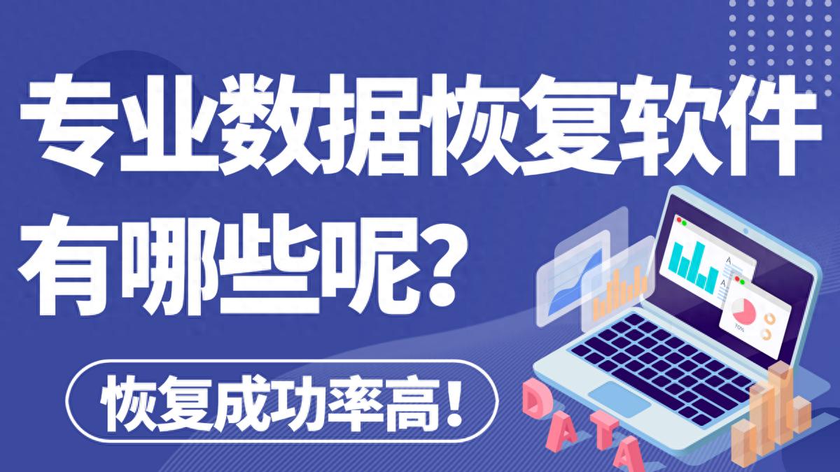 专业数据恢复软件有哪些?推荐四款免费的软件汇总!
