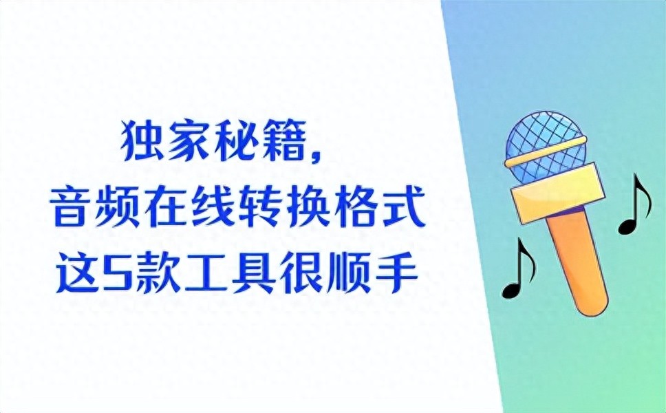 独家秘籍，音频转换器在线工具，这5款工具很顺手