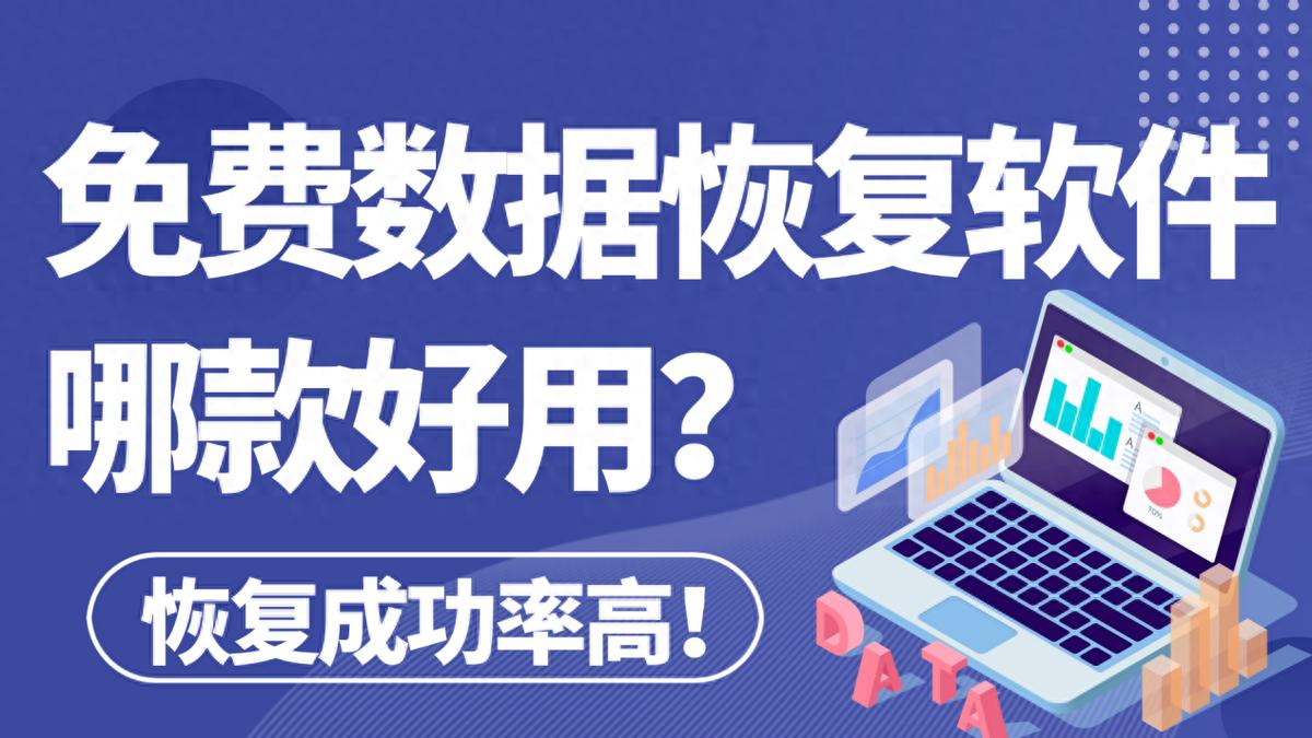 免费数据恢复软件哪款好用?本文推荐这7款汇总!