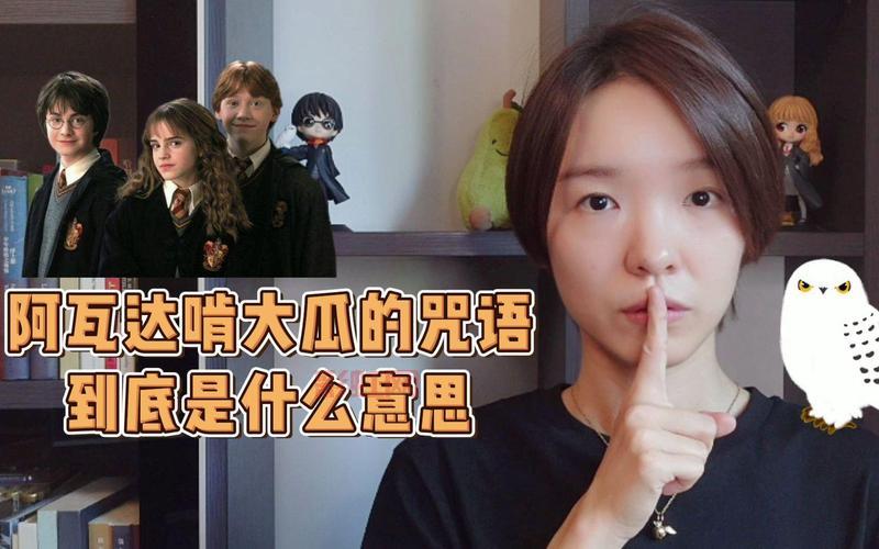 不可饶恕的咒语：阿瓦达索命的起源与黑魔法力量