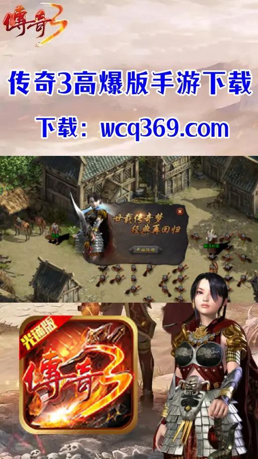 想玩传奇3高爆版手游？下载链接看这里，别错过！