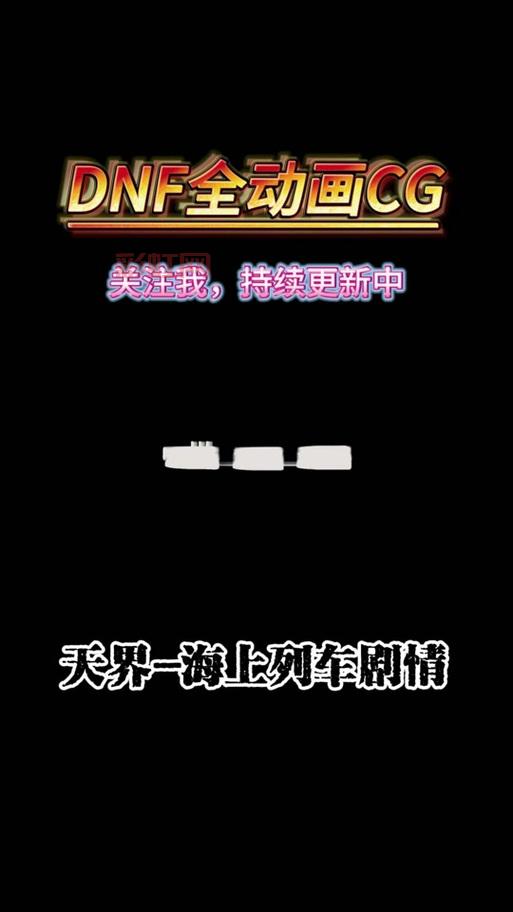 dnf海上列车单刷能过吗？平民玩家的福音来了！