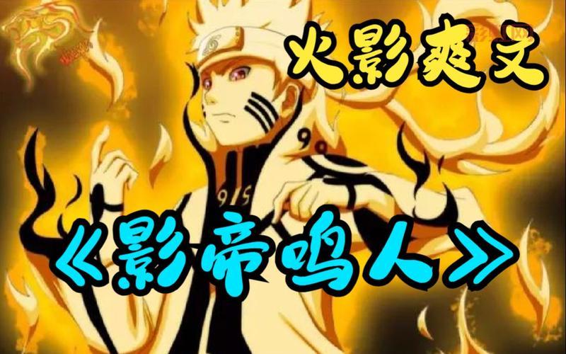穿越火影成鸣人：紫瞳鸣带你体验全新忍者世界