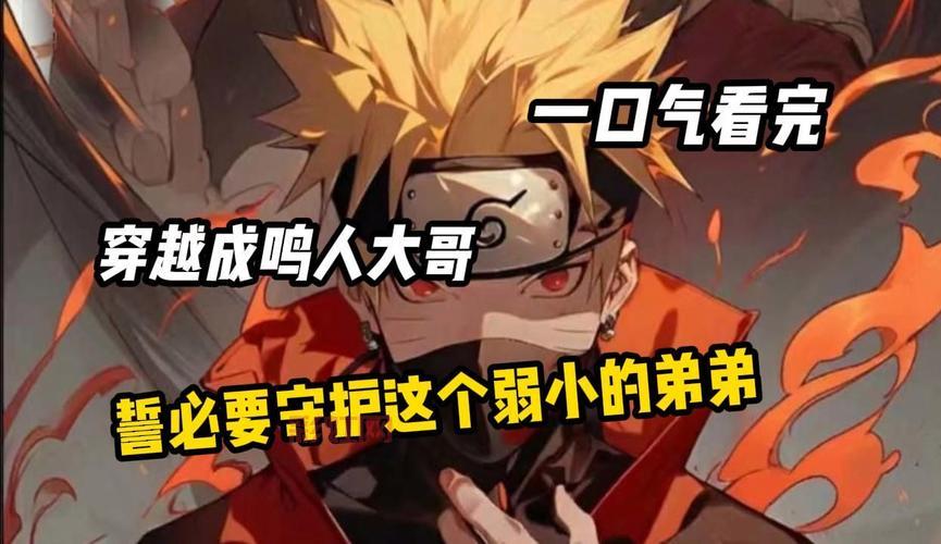 穿越火影成鸣人：紫瞳鸣带你体验全新忍者世界