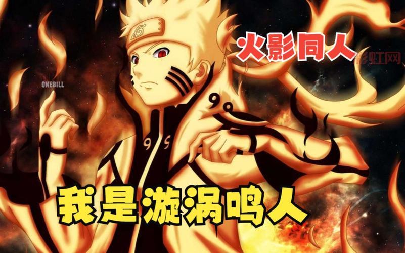 穿越火影成鸣人：紫瞳鸣带你体验全新忍者世界
