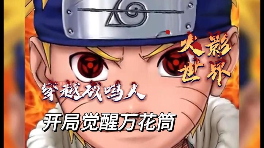 穿越火影成鸣人：紫瞳鸣带你体验全新忍者世界