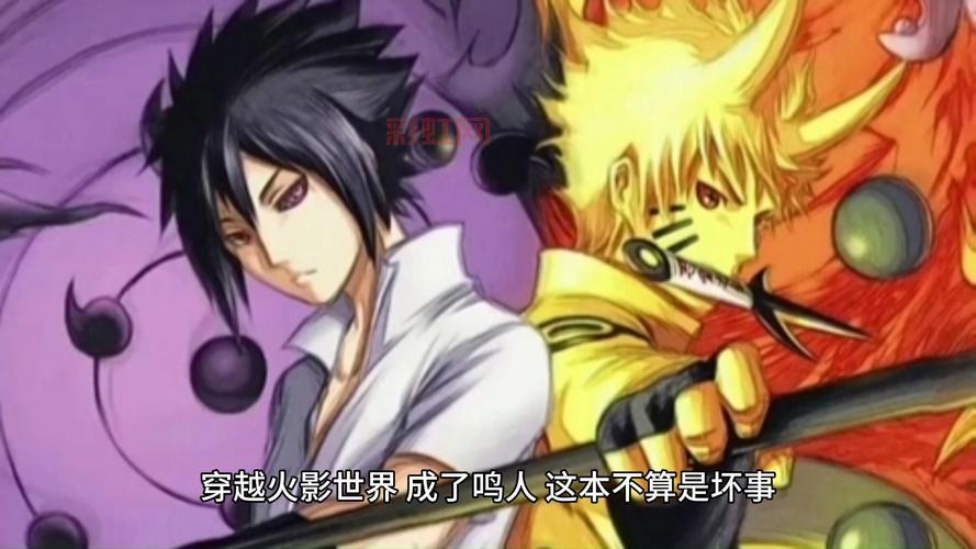 穿越火影成鸣人：紫瞳鸣带你体验全新忍者世界