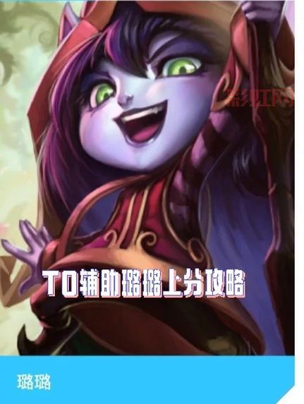 璐璐辅助出装怎么选？老玩家经验分享！