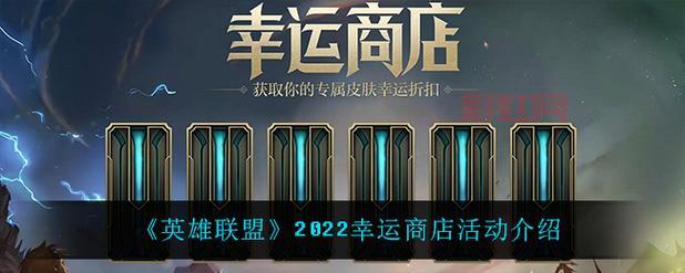 lol幸运商店2022持续时间多长？抓紧冲刺！