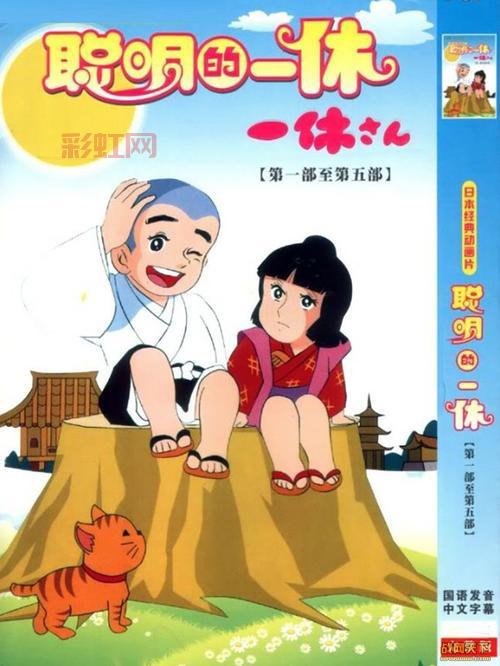 聪明的一休全集：日本亲子合家欢经典动画