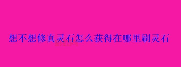 修真世界灵石怎么赚？平民玩家快速赚取灵石技巧！