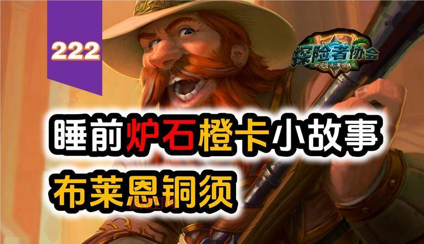 炉石布莱恩铜须怎么获得？这个方法简单又快捷！