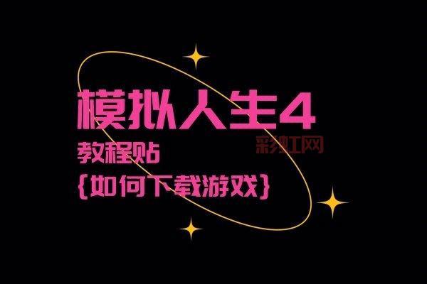 模拟人生4作弊代码：如何使用秘籍快速提升游戏体验