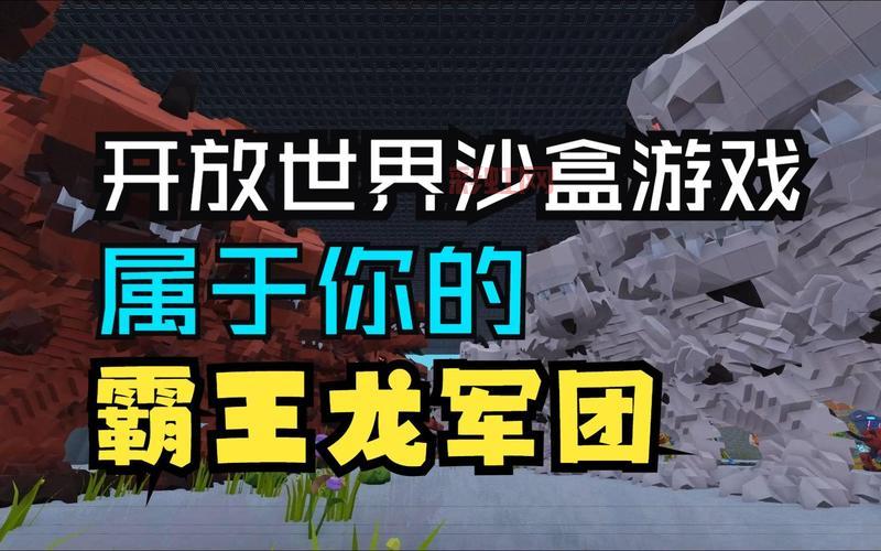 沙盒游戏推荐：2024年最值得一玩的自由开放世界