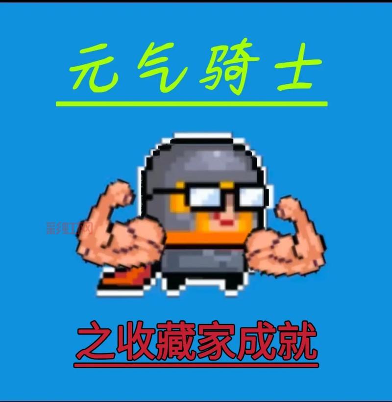元气骑士隐藏成就吵架怎么做？详细步骤看这里！