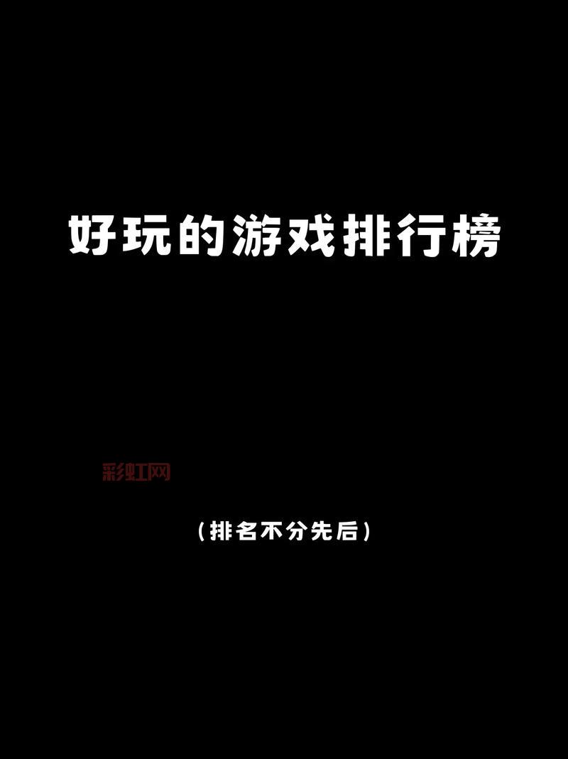 电脑网络游戏2022排行榜：看看大家都爱玩什么游戏！