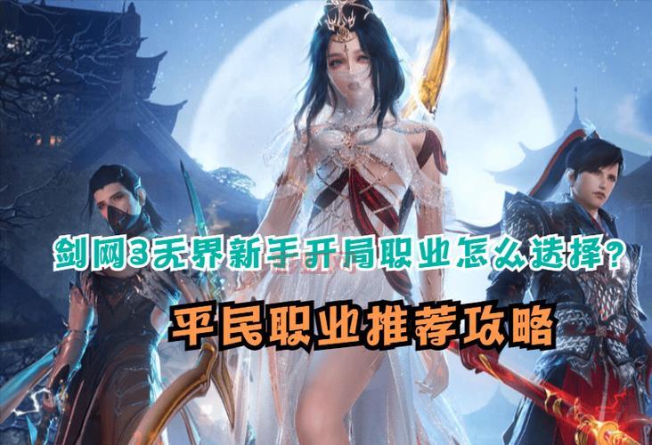 剑网3新手职业推荐哪个好？老玩家帮你来分析！