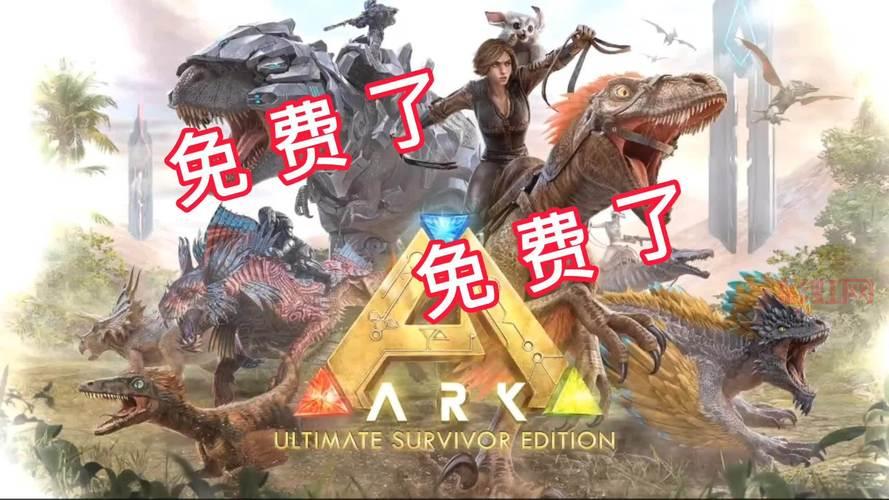 方舟生存进化Steam价格大揭秘，如何抢购最优惠价格