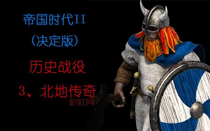 帝国时代3酋长战役攻略：体验美洲土著文明的历史传奇