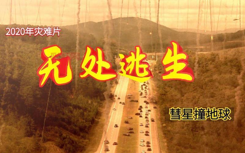 末日求生：如何在全球灾难中生存下去