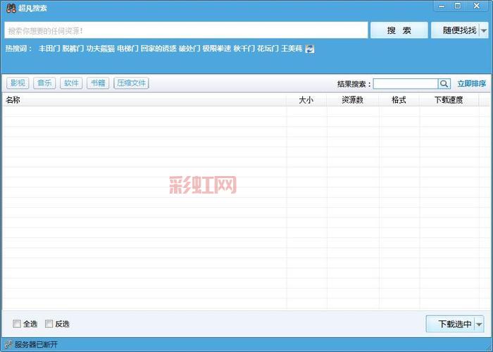 下载超凡搜索器，快速获取全网ED2K资源