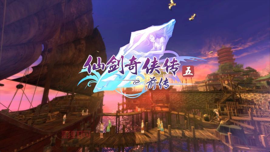 仙剑奇侠传5前传攻略解说，剧情人物全解析！